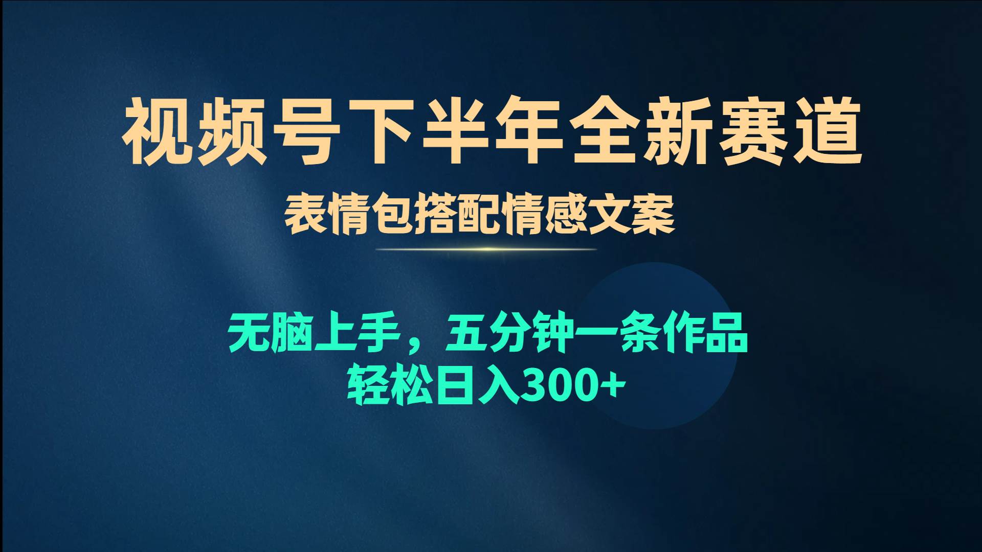 视频号下半年全新赛道，表情包搭配情感文案 无脑上手，五分钟一条作品…_金轩项目库