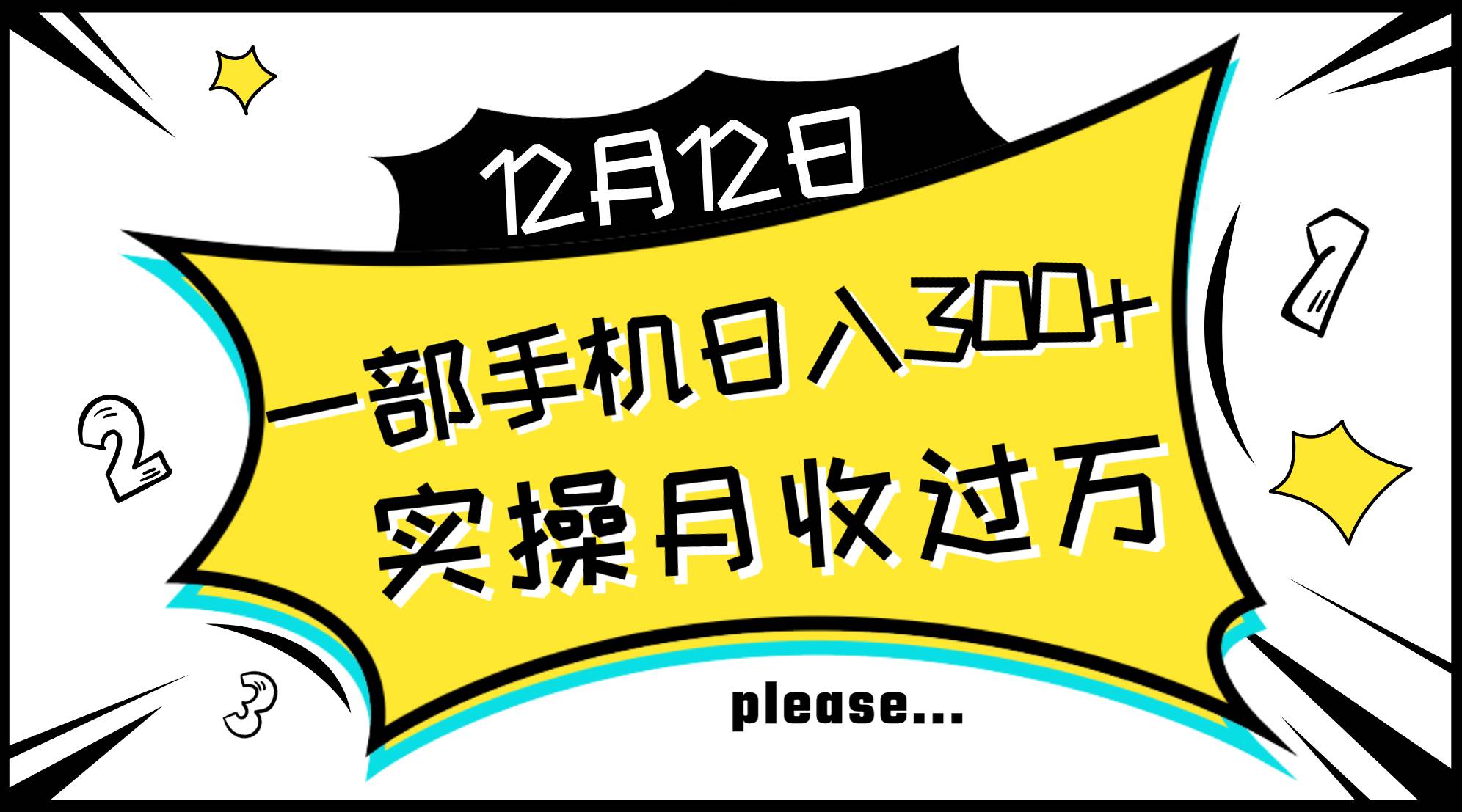 一部手机日入300+，实操轻松月入过万，新手秒懂上手无难点_金轩项目库