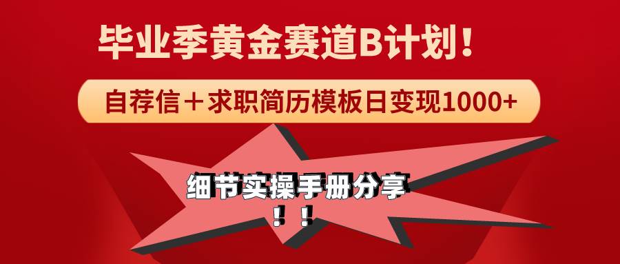 《毕业季黄金赛道，求职简历模版赛道无脑日变现1000+！全细节实操手册分享_金轩项目库