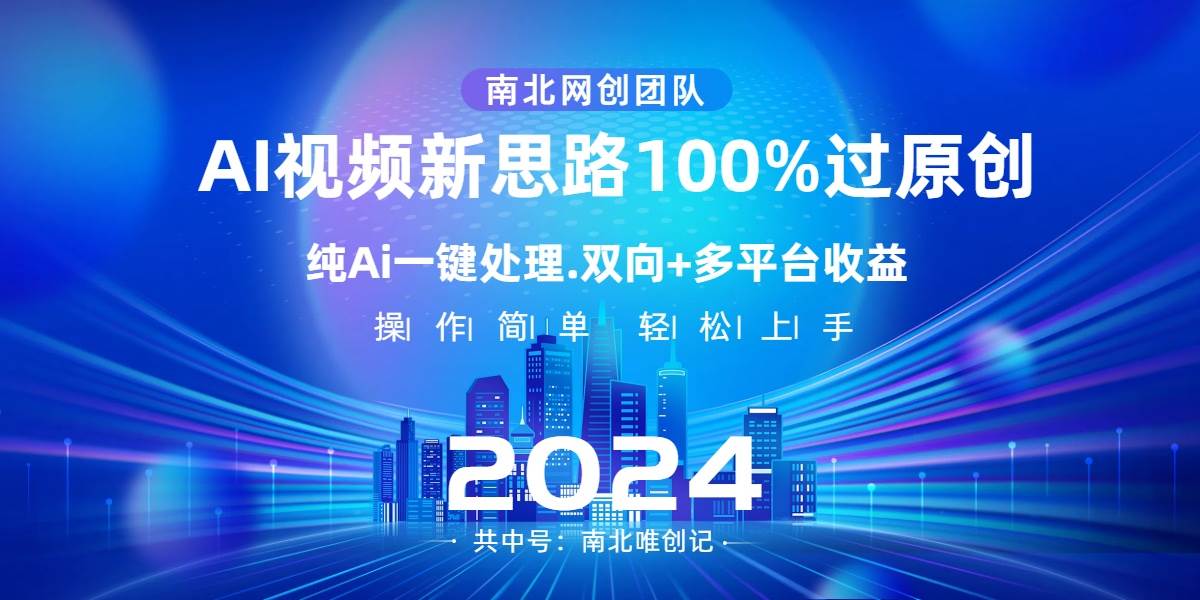 Ai视频新思路，AI一键处理，100%过原创，单视频热度上百万，双向多平台变现_金轩项目库