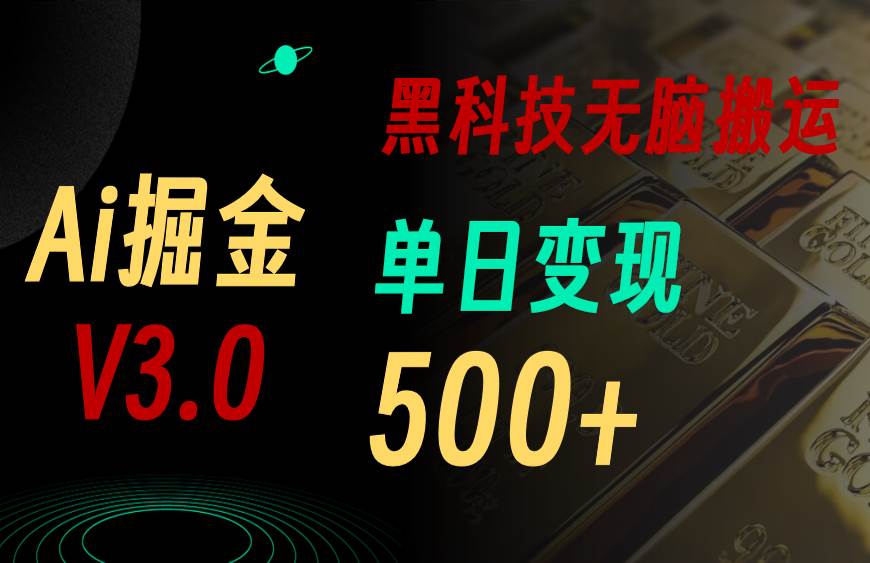 最新Ai掘金3.0！用好3个黑科技，复制粘贴轻松矩阵，单号日赚500+_金轩项目库