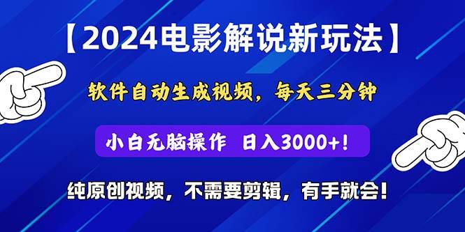 2024短视频新玩法，软件自动生成电影解说， 纯原创视频，无脑操作，一…_金轩项目库