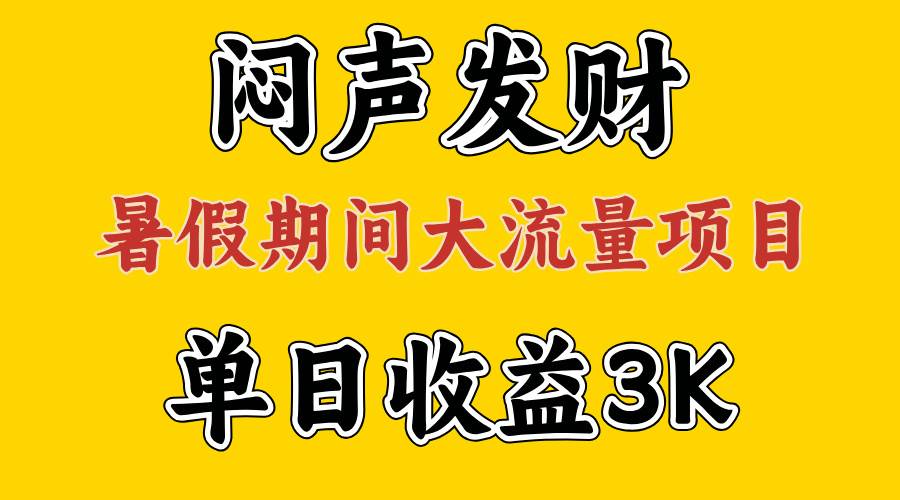 闷声发财，假期大流量项目，单日收益3千+ ，拿出执行力，两个月翻身_金轩项目库