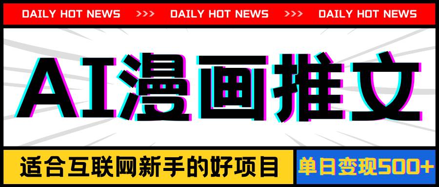 手机也能做AI漫画推文，播放量20w＋，新手玩家的福利，单日变现500+_金轩项目库