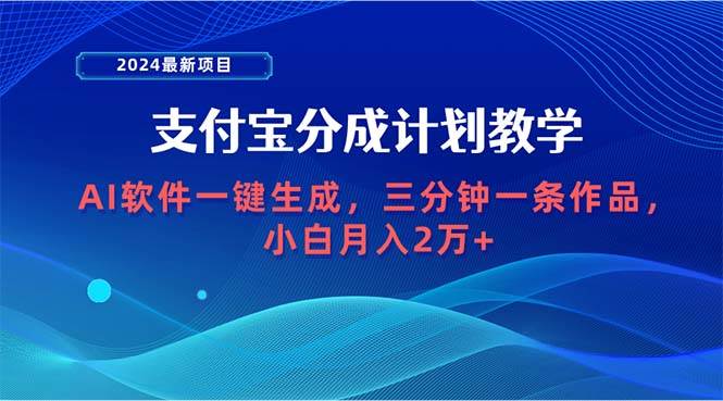 2024最新项目，支付宝分成计划 AI软件一键生成，三分钟一条作品，小白月…_金轩项目库