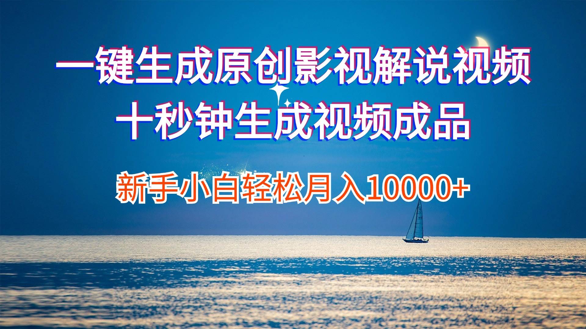 一键生成原创影视解说视频十秒钟生成文案解说背景音乐新手小白轻松月入…_金轩项目库