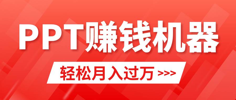 轻松上手，小红书ppt简单售卖，月入2w+小白闭眼也要做（教程+10000PPT模板)_金轩项目库