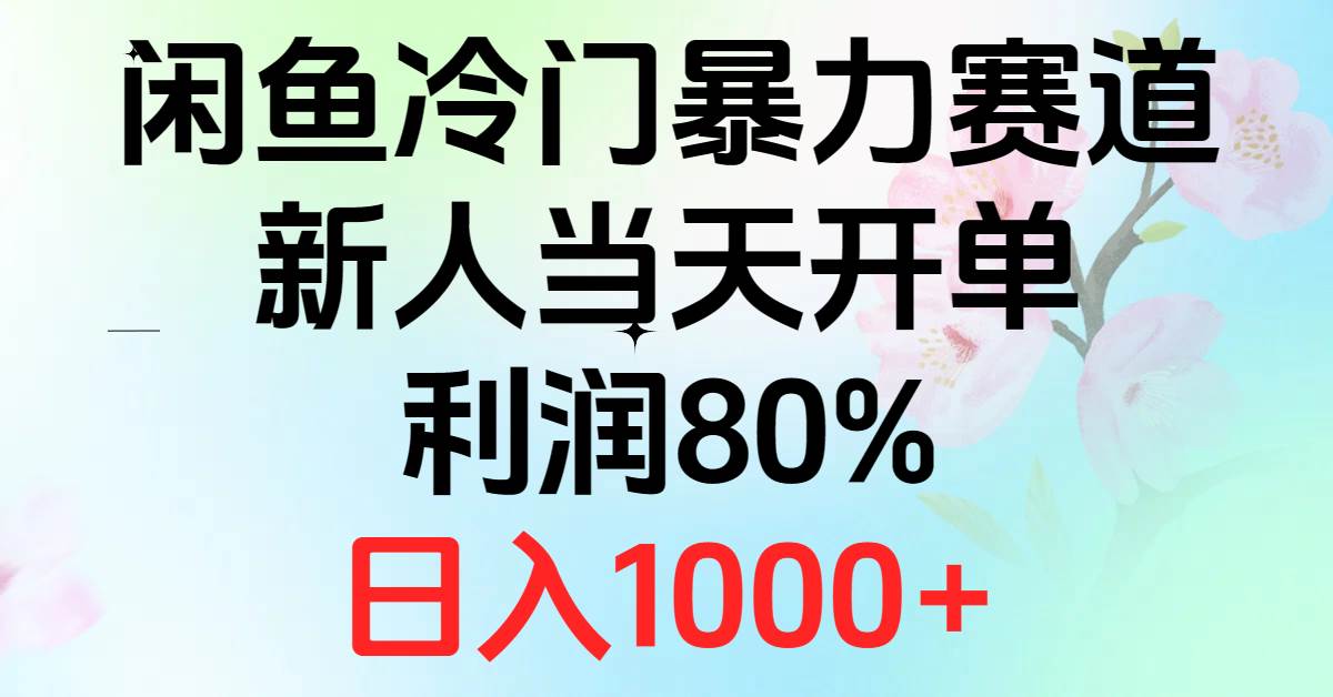 2024闲鱼冷门暴力赛道，新人当天开单，利润80%，日入1000+_金轩项目库