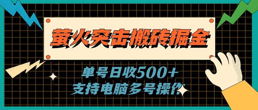 萤火突击搬砖掘金，单日500+，支持电脑批量操作_金轩项目库