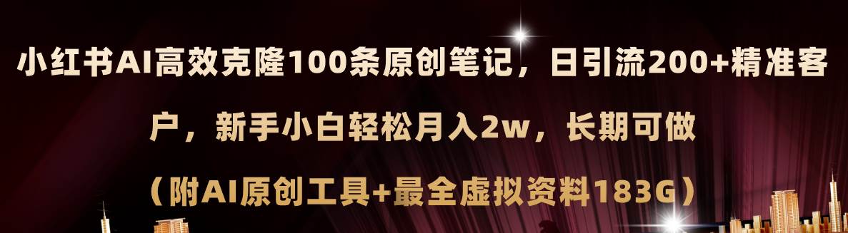 小红书AI高效克隆100原创爆款笔记，日引流200+，轻松月入2w+，长期可做…_金轩项目库