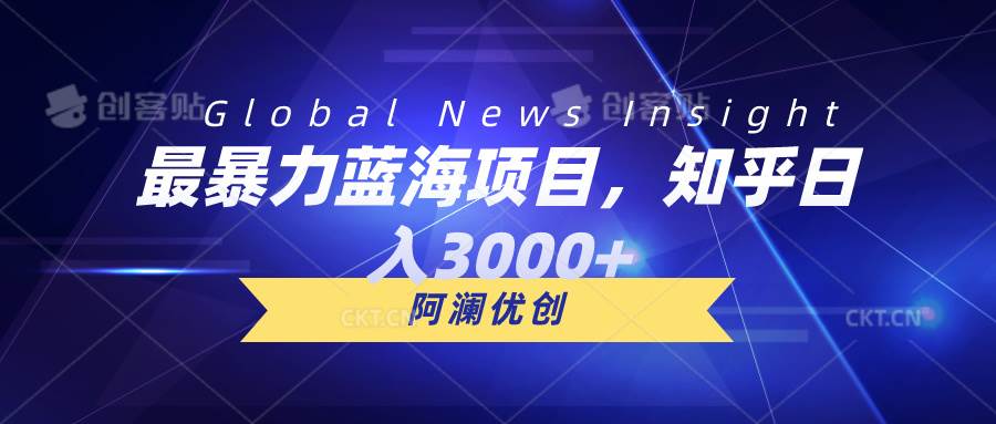 最暴力蓝海项目，知乎日入3000+，可批量扩大_金轩项目库