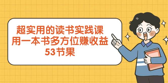 超实用的 读书实践课，用一本书 多方位赚收益（53节课）_金轩项目库