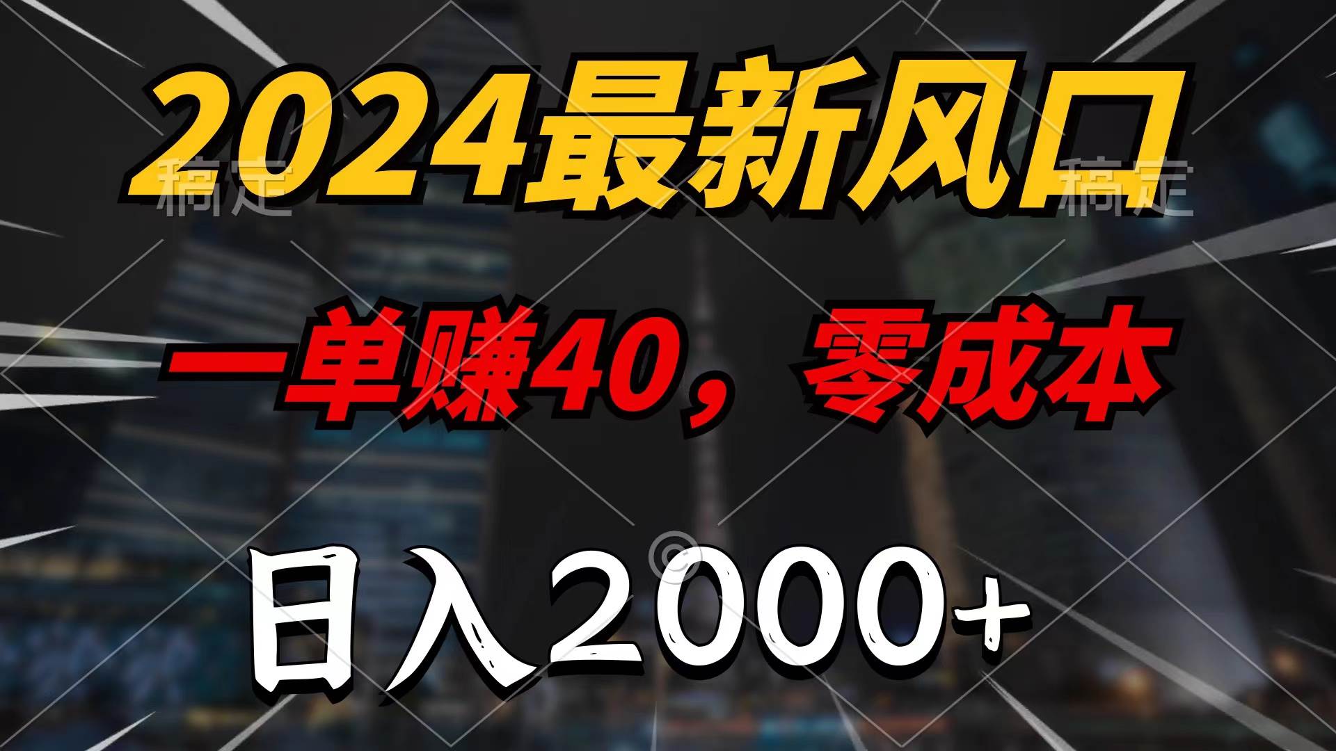 2024最新风口项目，一单40，零成本，日入2000+，100%必赚，无脑操作_金轩项目库