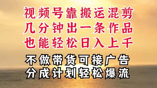 深层揭秘视频号项目，是如何靠搬运混剪做到日入过千上万的，带你轻松爆…_金轩项目库