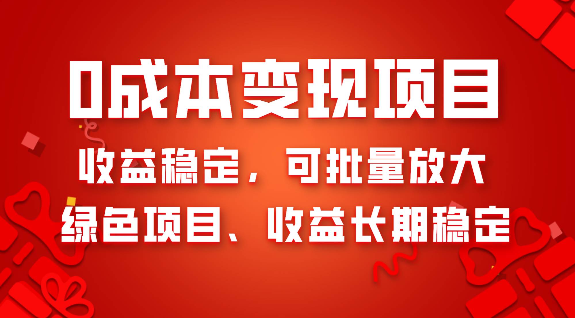 0成本项目变现，收益稳定可批量放大。纯绿色项目，收益长期稳定_金轩项目库