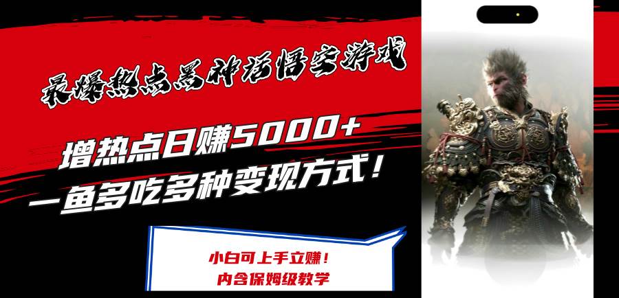 最爆热点黑神话悟空游戏，增热点日赚5000+一鱼多吃多种变现方式！可立…_金轩项目库