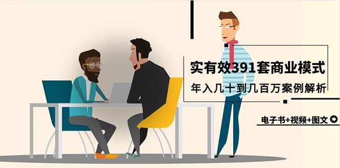 真实有效391套商业模式，年入几十到几百万案例解析（电子书+视频+图文）_金轩项目库