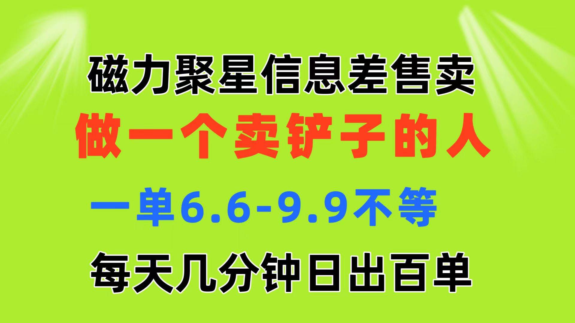 磁力聚星信息差 做一个卖铲子的人 一单6.6-9.9不等  每天几分钟 日出百单_金轩项目库