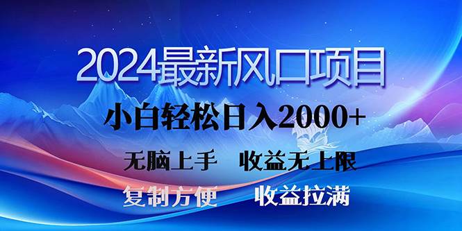 2024最新风口！三分钟一条原创作品，日入2000+，小白无脑上手，收益无上限_金轩项目库