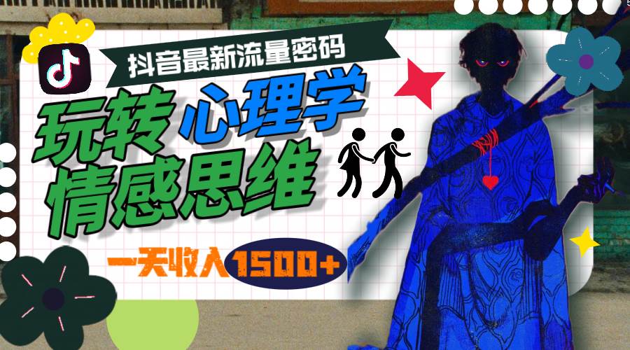 一天收入1500+，玩转心理学情感思维，抖音最新流量密码_金轩项目库