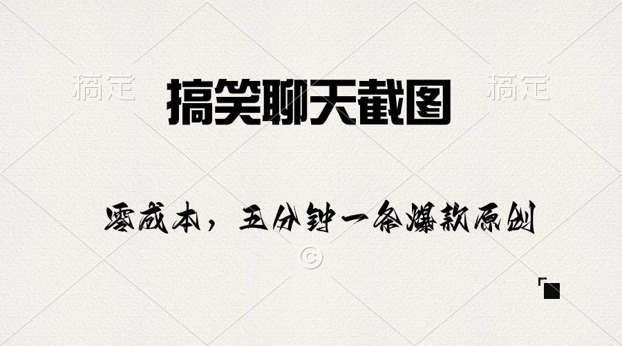 搞笑聊天截图，五分钟一条原创爆款，日入1000+_金轩项目库