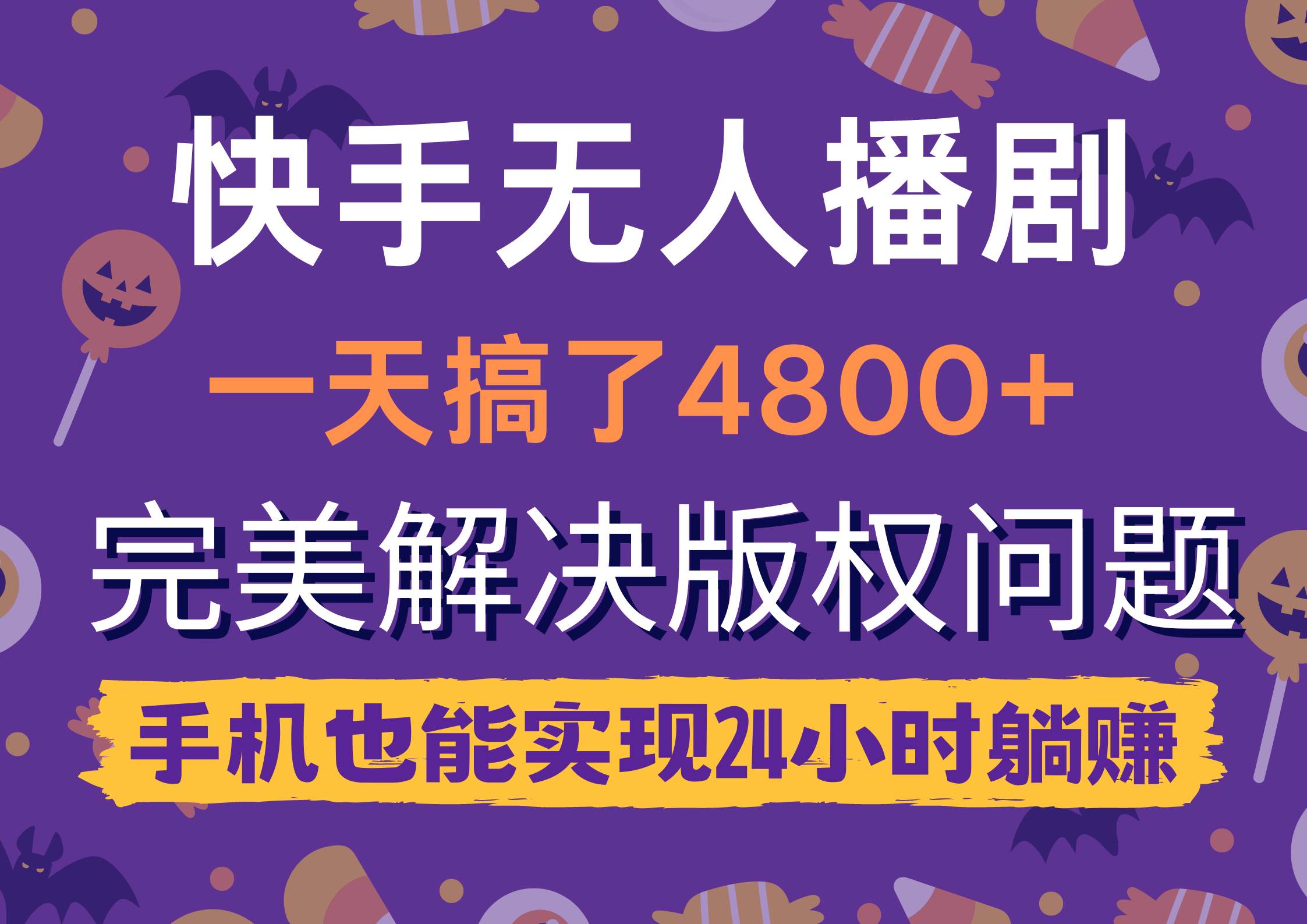 快手无人播剧，一天搞了4800+，完美解决版权问题，手机也能实现24小时躺赚_金轩项目库