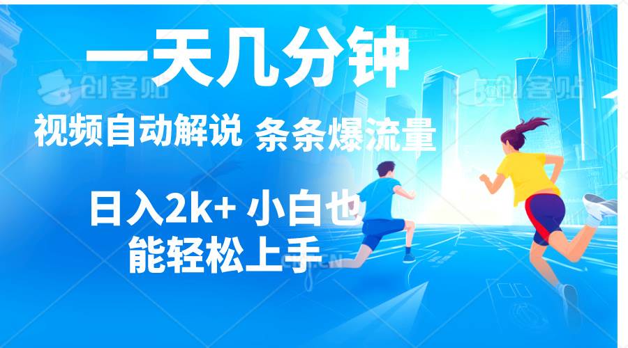 视频一键解说，一天几分钟，小白无脑操作，日入2000+，多平台多方式变现_金轩项目库
