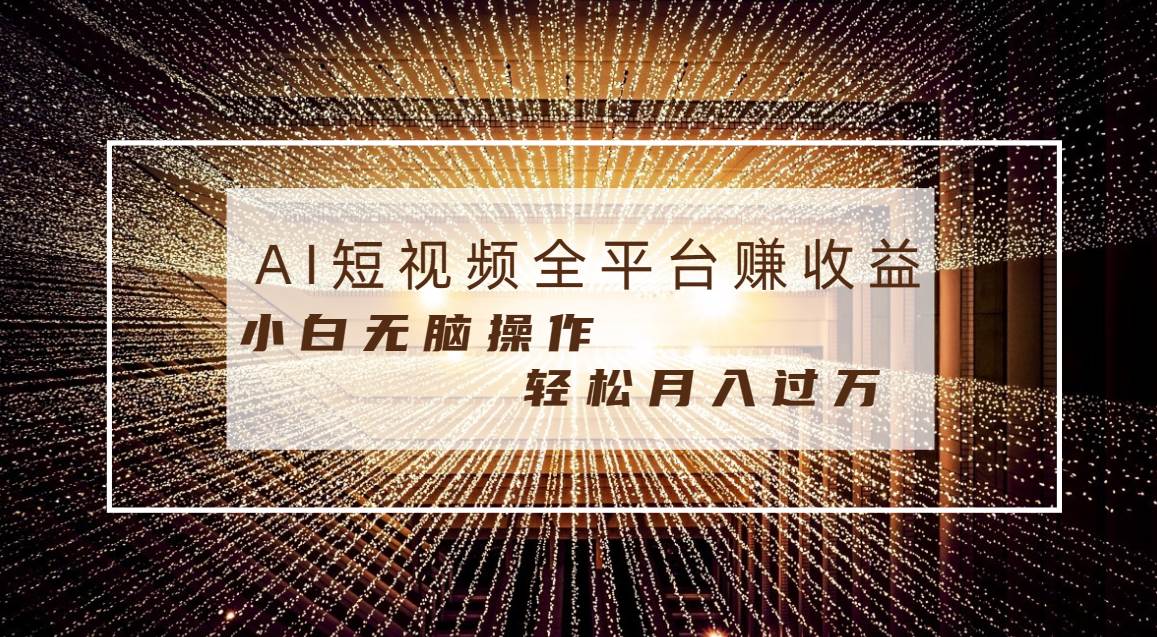 每天半小时轻松月入过万，适合任意人群，小白无脑操作，AI条条原创视频_金轩项目库
