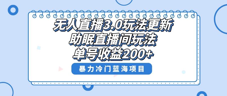 无人直播3.0玩法更新，助眠直播间项目，单号收益200+，暴力冷门蓝海项目！_金轩项目库