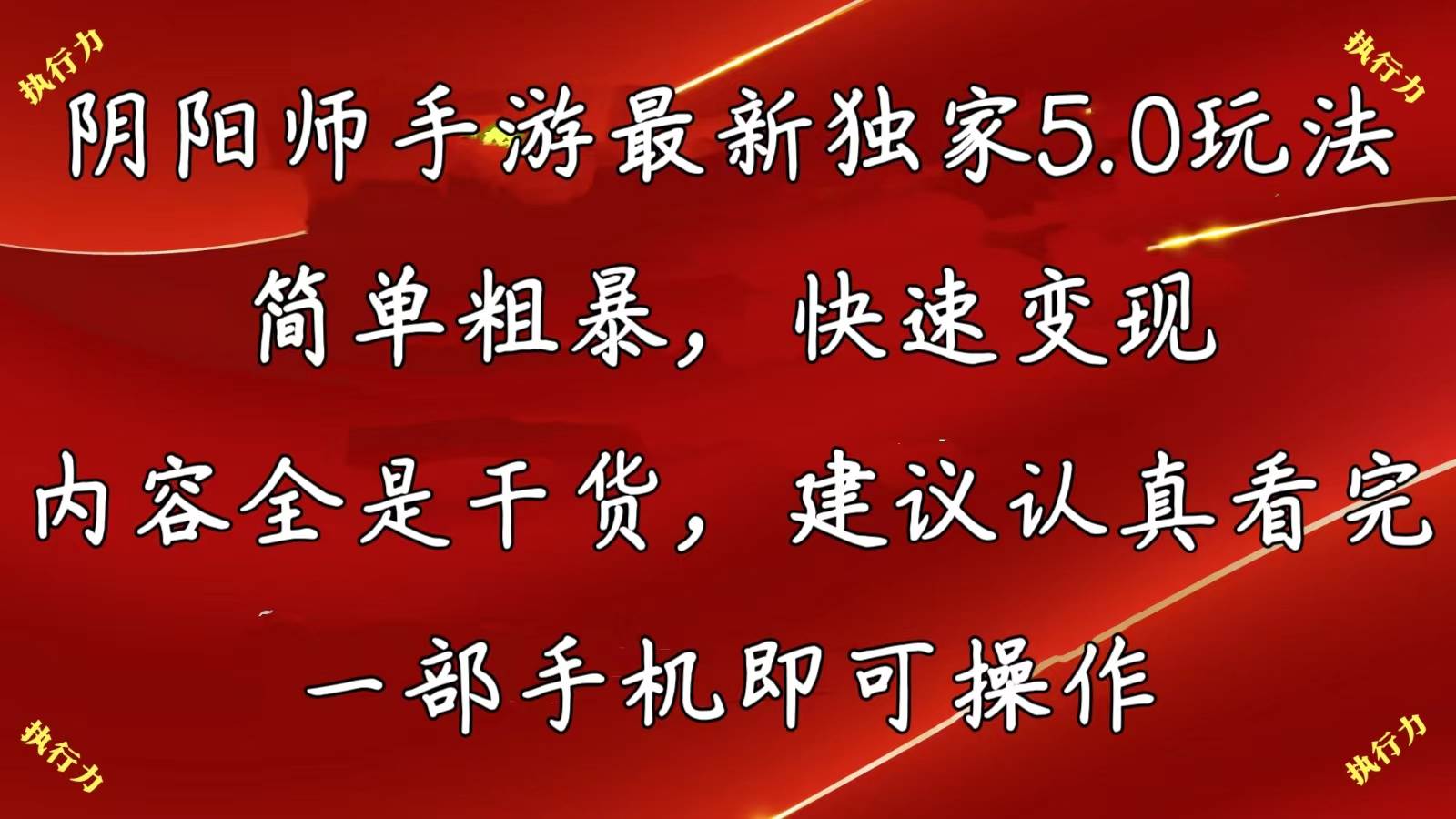 阴阳师手游最新5.0玩法，简单粗暴，快速变现，内容全是干货，建议…_金轩项目库