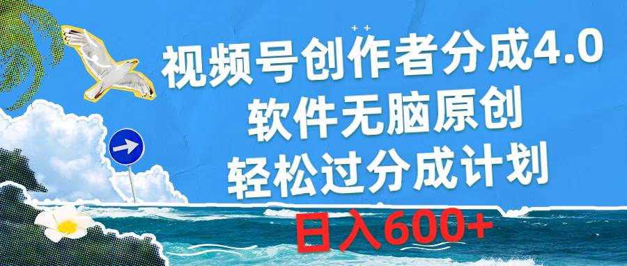 视频号创作者分成4.0，软件无脑原创，轻松过分成计划，日入600+_金轩项目库