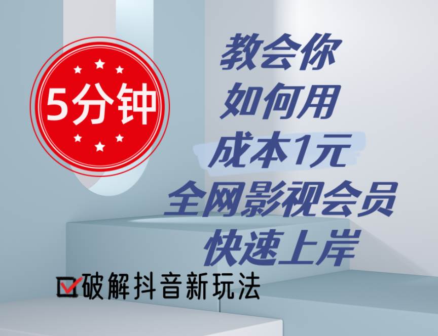 5分钟教会你如何用成本1元的全网影视会员快速上岸，抖音新玩法_金轩项目库
