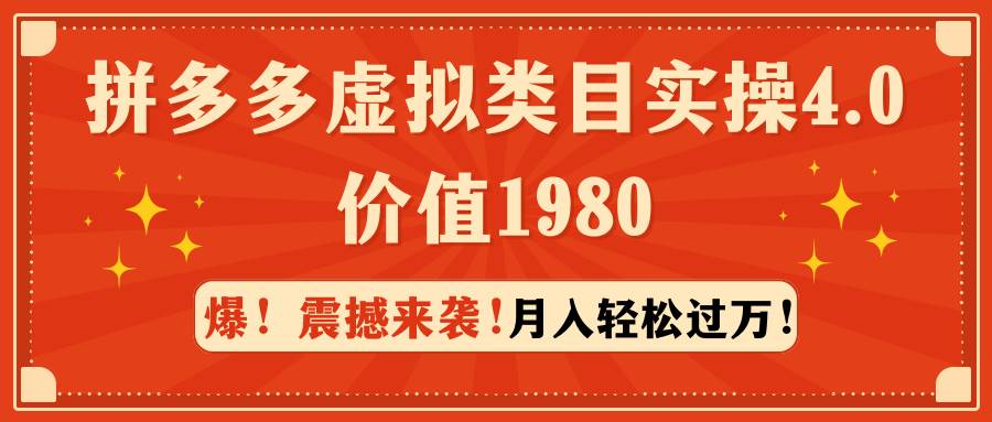 拼多多虚拟类目实操4.0：月入轻松过万，价值1980_金轩项目库