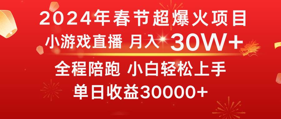 龙年2024过年期间，最爆火的项目 抓住机会 普通小白如何逆袭一个月收益30W+_金轩项目库