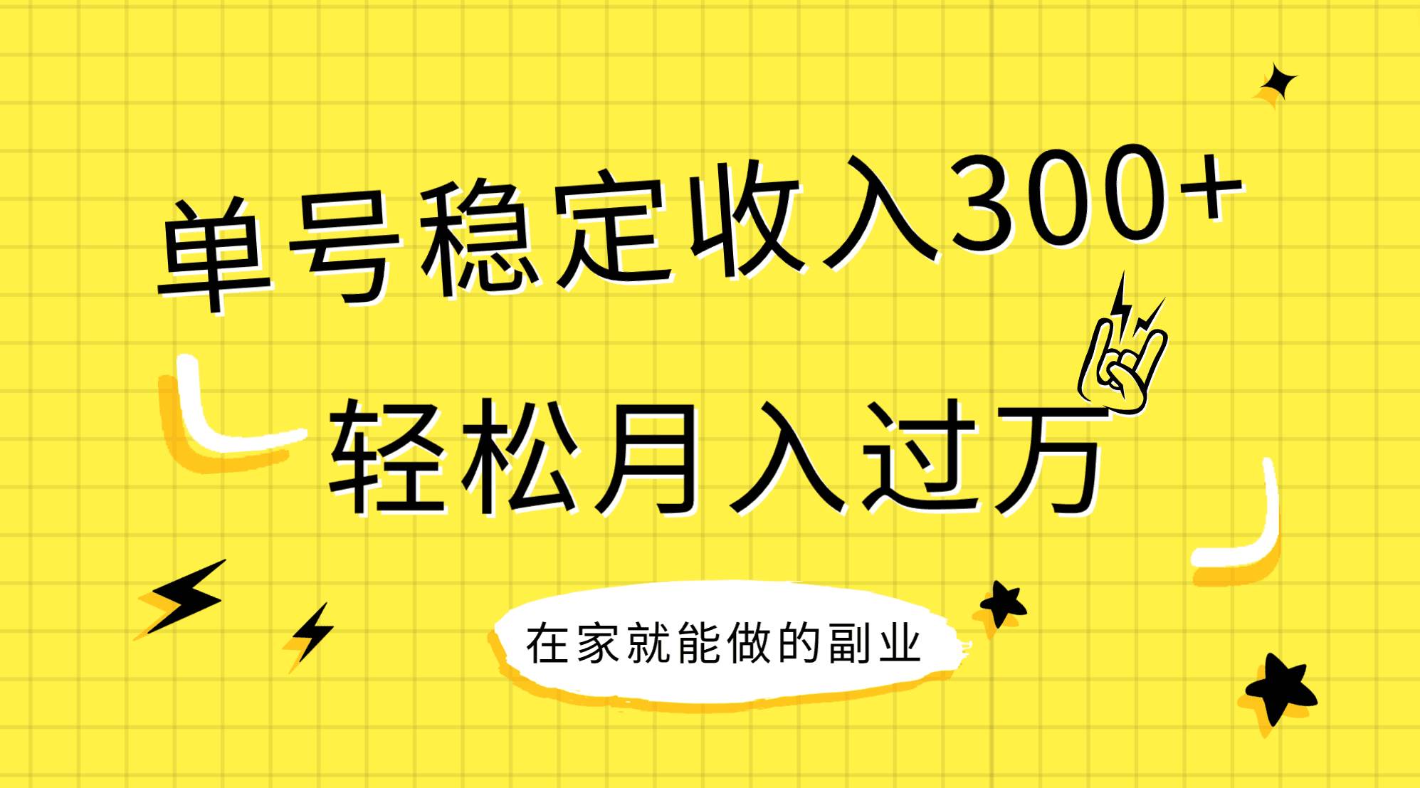 稳定持续型项目，单号稳定收入300+，新手小白都能轻松月入过万_金轩项目库