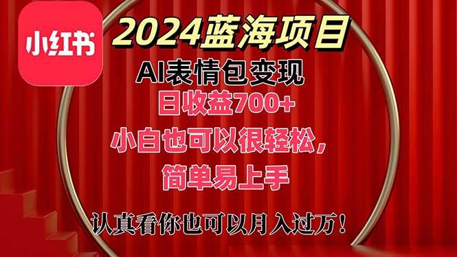 上架1小时收益直接700+，2024最新蓝海AI表情包变现项目，小白也可直接…_金轩项目库