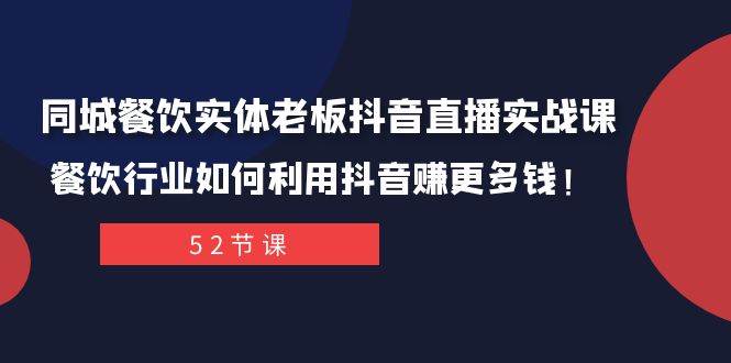 同城餐饮实体老板抖音直播实战课：餐饮行业如何利用抖音赚更多钱！_金轩项目库