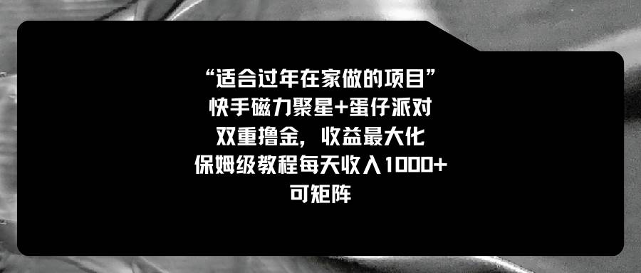 适合过年在家做的项目，快手磁力+蛋仔派对，双重撸金，收益最大化，保姆级教程_金轩项目库