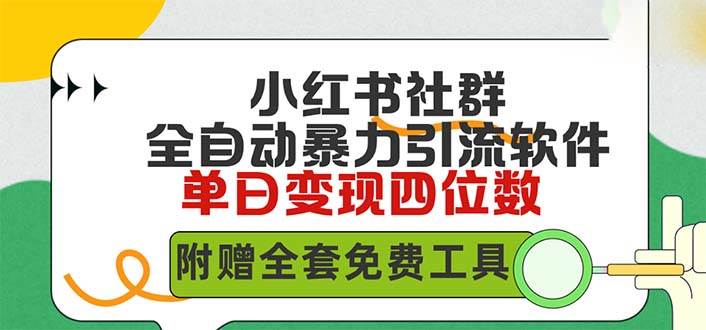 小红薯社群全自动无脑暴力截流，日引500+精准创业粉，单日稳入四位数附…_金轩项目库