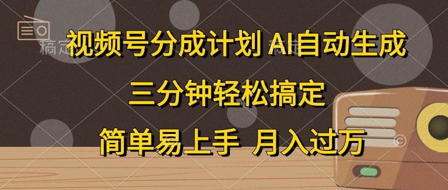 视频号分成计划，AI自动生成，条条爆流，三分钟轻松搞定，简单易上手，…_金轩项目库
