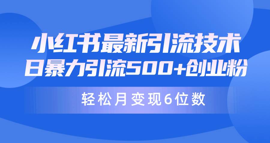 日引500+月变现六位数24年最新小红书暴力引流兼职粉教程_金轩项目库