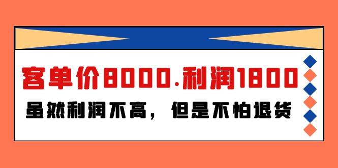 某付费文章《客单价8000.利润1800.虽然利润不高，但是不怕退货》_金轩项目库