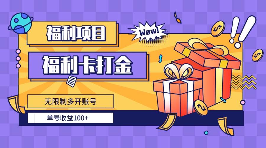 福利卡打金，无限制多开账号，单号收益100+_金轩项目库