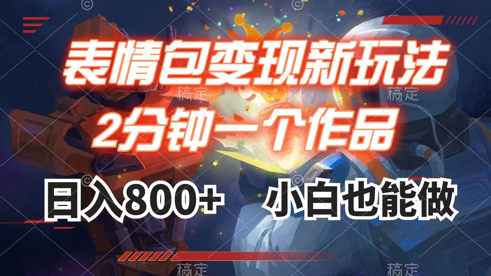 表情包变现最新玩法，2分钟一个视频，日入800+，小白也能做_金轩项目库