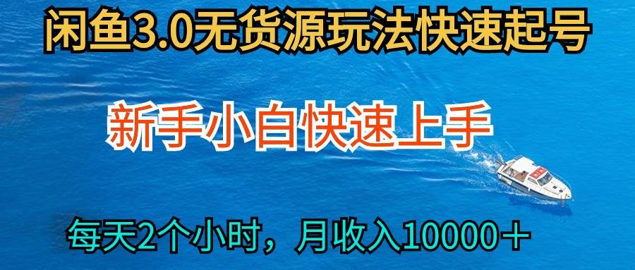 2024最新闲鱼无货源玩法，从0开始小白快手上手，每天2小时月收入过万_金轩项目库