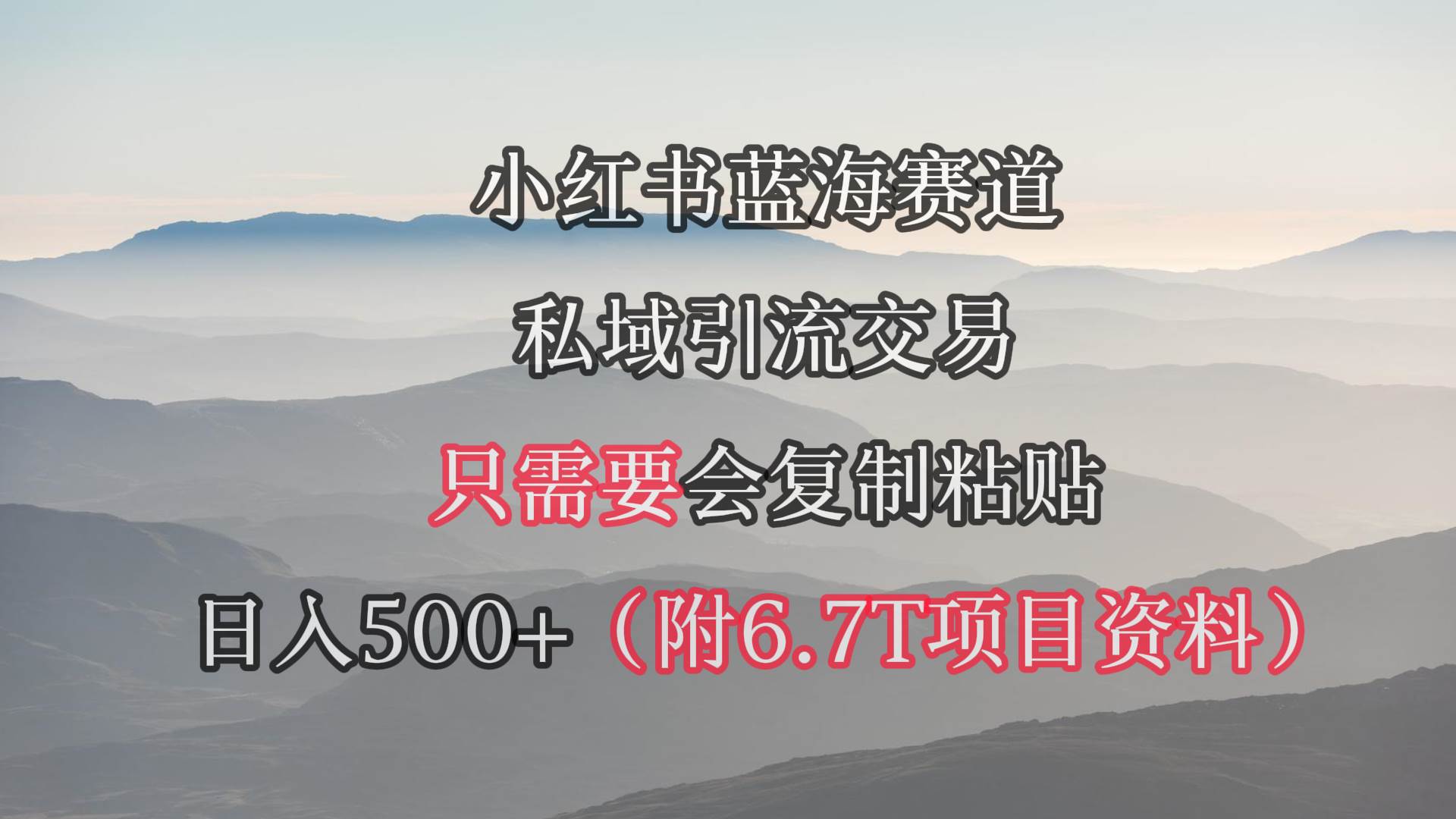 小红书短剧赛道，私域引流交易，会复制粘贴，日入500+（附6.7T短剧资源）_金轩项目库