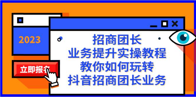 招商团长-业务提升实操教程，教你如何玩转抖音招商团长业务（38节课）_金轩项目库