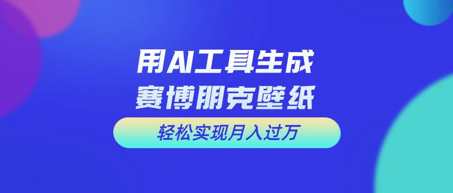 用免费AI制作科幻壁纸，打造科幻视觉，新手也能月入过万！_金轩项目库