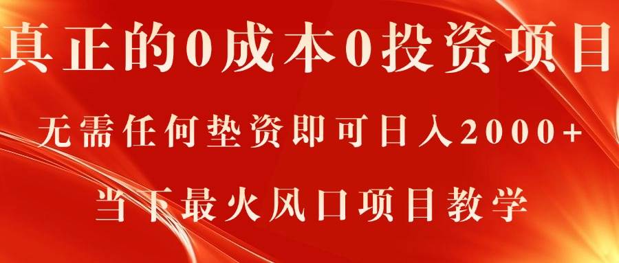 真正的0成本0投资项目，无需任何垫资即可日入2000+，当下最火风口项目教学_金轩项目库