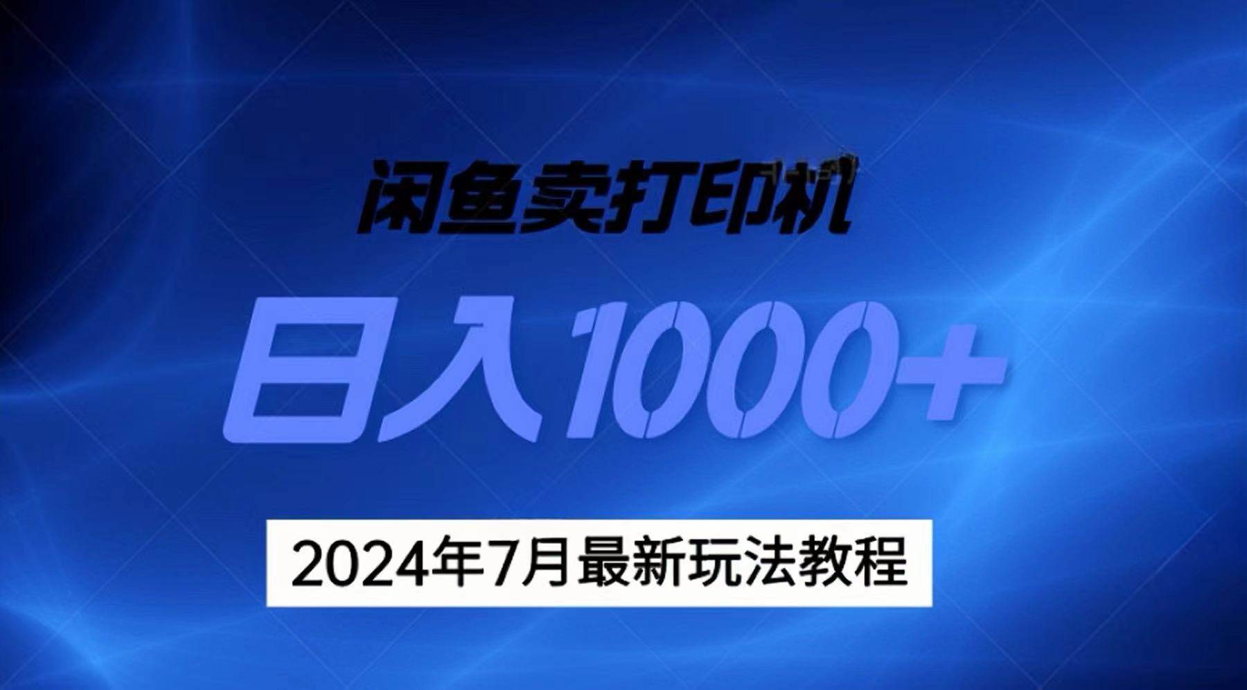 2024年7月打印机以及无货源地表最强玩法，复制即可赚钱 日入1000+_金轩项目库
